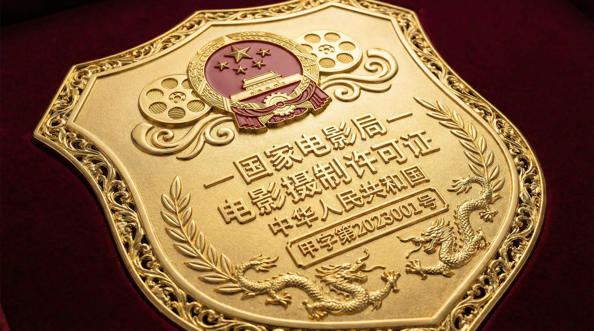 玩物社区国家电影局颁发的电影摄制许可证