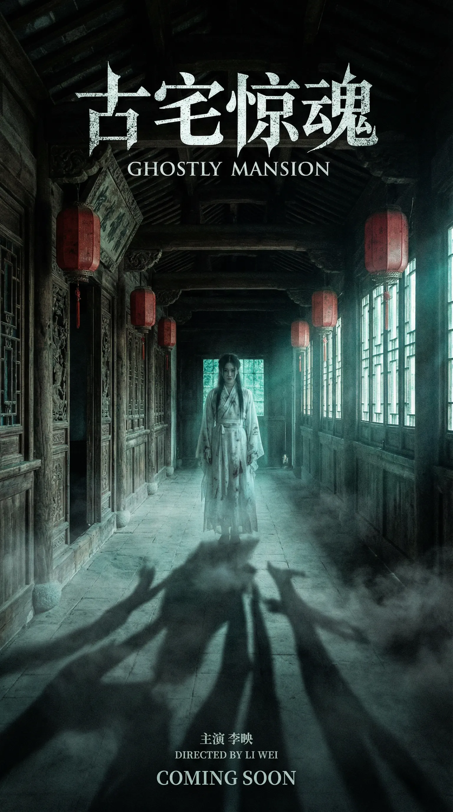 玩物社区悬疑恐怖电影古宅惊魂