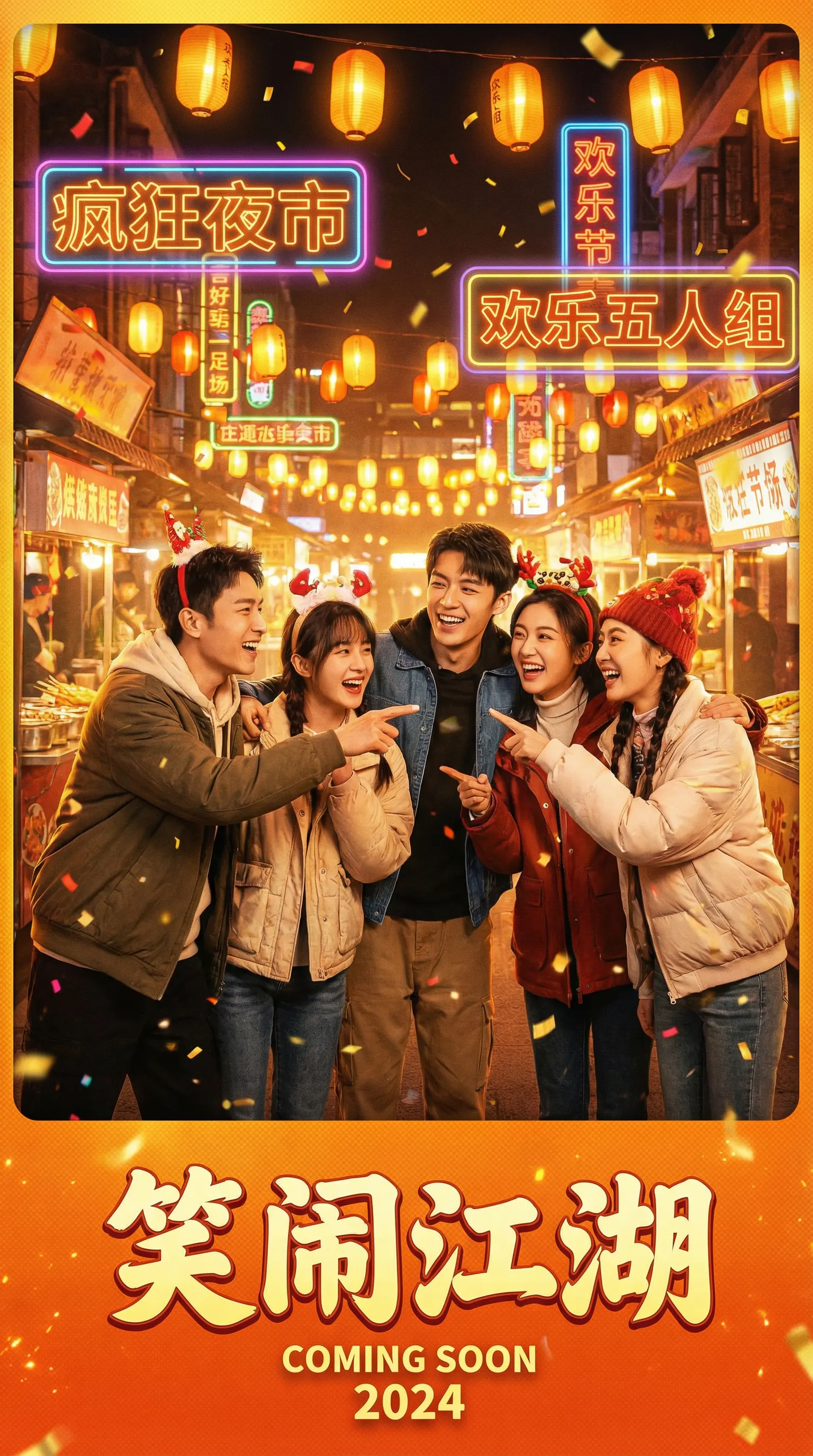 玩物社区喜剧电影笑闹江湖